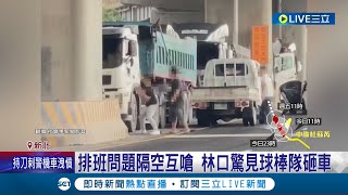 火氣太大? 疑載運土方排班喬不攏互嗆! 3惡煞持鋁棒砸砂石車 林口驚見球棒隊砸車 昔日合夥人遭砸車尋仇 警:將通知嫌犯到案｜記者 賴心怡 江文賢｜【LIVE大現場】20230727｜三立新聞台