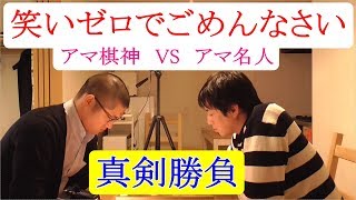 真剣勝負！笑いゼロでごめんなさい。　アマ名人VSアマ棋神　10秒将棋　ゲスト：鈴木肇アマ名人