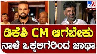 Umapathi : ಡಿಕೆಶಿಗೆ CM ಹುದ್ದೆ ಆಗ್ರಹಿಸಿ ನಾಳೆ ಒಕ್ಕಲಿಗರ ಸಂಘದಿಂದ ಫ್ರೀಡಂಪಾರ್ಕ್​ವರೆಗೆ ಜಾಥಾ     | #TV9B