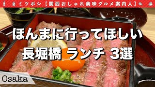 【大阪ランチ】大阪長堀橋(ほぼ心斎橋)ランチ３選｜この3店舗はほんま行って欲しい！｜大阪グルメ｜長堀橋グルメ｜Japan Osaka Nagahoribashi Lunch｜Japan gourmet