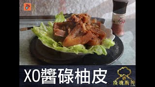 疫境廚神｜【XO醬碌柚皮】原來柚皮要咁處理？XO醬要咁整？抗疫廚神手把手教你由零變有！