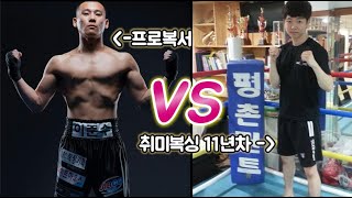 프로 복싱선수 vs 생활복싱 11년차 뼈닥이 (길거리 복싱 스파링)