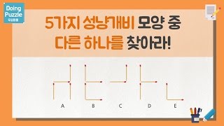 [#39 성냥개비 문제] 성냥개비 모양 중 다른 하나를 찾아라! | 두잉퍼즐