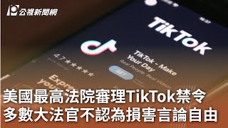 美國最高法院審理TikTok禁令 多數大法官不認為損害言論自由｜20250111 公視中晝新聞