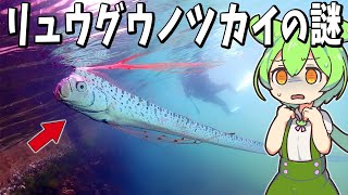 幻の深海魚リュウグウノツカイの謎【ずんだもん解説】