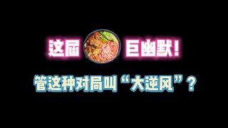 第五人格：现在的弹幕巨幽默！管这种对局叫“大逆风”？