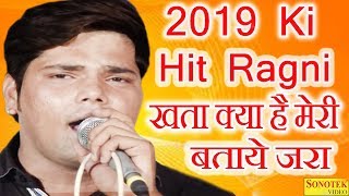 2019 Ki Hit Ragni | Khata Kya Hai Meri Bataye Jara | Haryanvi Ragni | Kutina Ragni | Sonotek Ragni