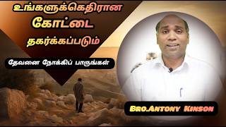 🟢உன் ஆசீர்வாதத்தின் தடைகளை தகர்க்கும் தேவன் | Daily Talking Bible | Bro.Antony Kinson | Aug.26-Jph