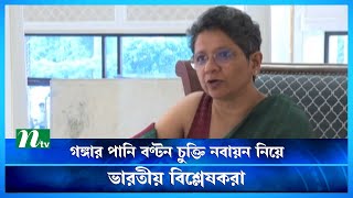 গঙ্গার পানি বণ্টন চুক্তি নবায়ন নিয়েও অনিশ্চয়তার শঙ্কায় ভারতীয় বিশ্লেষকরা