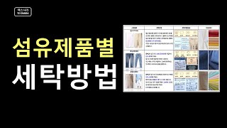 섬유 종류별로 아이템별 세탁방법은 매우 중요합니다(텍스나라.TEXNARA), #섬유제품별세탁방법, #세탁방법, #면섬유 세탁방법, #합성섬유 세탁방법, #혼방섬유세탁, #데님세탁