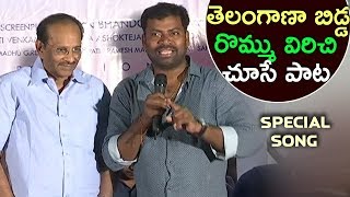 తెలంగాణా బిడ్డ రొమ్ము విరిచి చూసే పాట || Telangana State Special Songs 2017