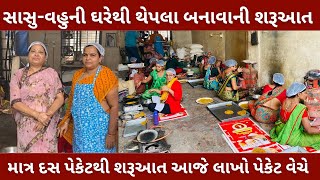 સાસુ-વહુની જોડીએ બનાવેલા થેપલા વિદેશમાં પણ જાય ઘરેથી બનાવવાની શરૂઆત કરી સાસુ-વહુ વિડીયો ચોક્કસ જોવે