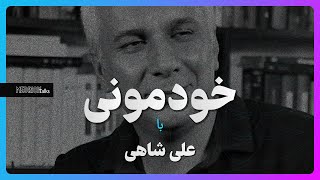 خودمونی با علی شاهی