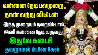 இந்த முறையும் தவறவிட்டால் இனி உன்னை தேடி வருவது இதுவே கடைசி/ #பெருமாள் #perumal