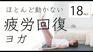 【リラックス18分】ほとんど動かない、疲労回復ヨガ／リストラティブヨガで自分にご褒美 #78