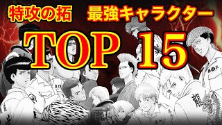 【特攻の拓】現実ではありえない 最強喧嘩ランキングTOP15