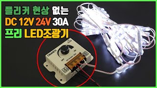 12V 24V 3구모듈 LED바 디밍 밝기조절 하는 법 프리 LED조광기 스위치