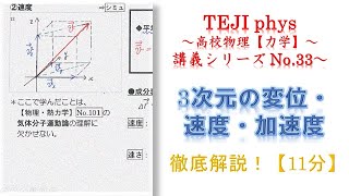 【高校物理＊力学講義㉝】3次元の変位・速度・加速度