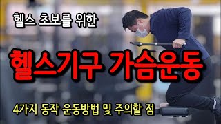 헬스기구 가슴운동 헬스 초보를 위한 4가지 동작 운동방법