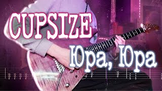 Как играть CUPSIZE - Юра, Юра | кавер + табы | Разбор на гитаре