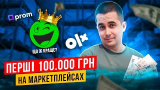 Олх, пром чи розетка? Де краще продавати в 2025 році