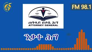 ንቃተ ሕግ ክፍል 16