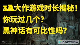 《黑神话悟空》不过如此！盘点那些游戏时长离谱的3A大作！#黑神话悟空