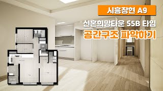 시흥장현 A9 신혼희망타운 55B타입 공간구조 파악하기