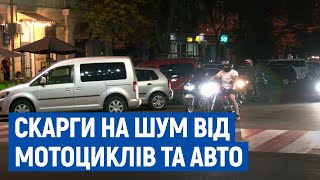 Чернігівці скаржаться на нічний шум від мотоциклів і машин. Що про це каже міська влада і поліція?