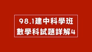 98.1建中科學班第16題