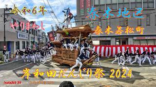 岸和田だんじり祭 2024　春木地区本宮 春木若松町　春木駅前やりまわし（２０２４年９月１５日）