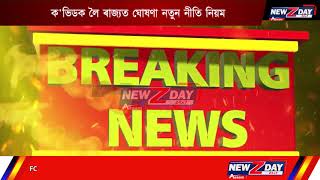 ৰাজ্য়ত কভিডৰ নতুন SOP প্ৰকাশ-A Newz Day Assam Report