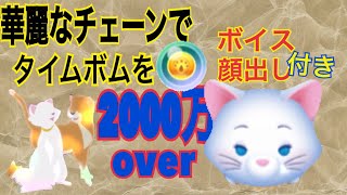 [乱れタッチペン]スキル1でも1000万出るポテンシャル！スキルマックスなら2000万！？ロングチェーンを決めて、タイムボムを大量ゲット！[ツムツム]