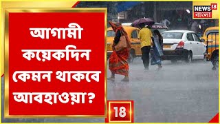 Weather Report | আগামীকালও দক্ষিণবঙ্গে বৃষ্টি! Uttarbanga-এ বৃষ্টির জের থাকবে আরও ৪-৫ দিন