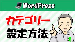 【WordPress】カテゴリーの設定（編集・削除）方法を詳細解説