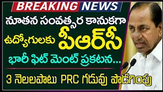 బిగ్ బ్రేకింగ్. న్యూ ఇయర్ కానుకగా ఉద్యోగులకు భారీ ఫిట్ మెంట్ తో పీఆర్సీ పై ప్రకటన! PRC గడువు పెంపు?