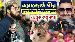 বয়জ্যেষ্ঠ পীর: কুতুব উদ্দিন হুজুর কে নিয়ে একটি কথা ! পীরজাদা উজায়ের সিদ্দিকী|ujair siddique