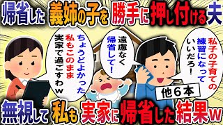 毎年帰省して何もしない義姉「今年は赤ちゃん連れだから長居するね♪」夫「子供の世話できて嬉しいだろ」放置して私も実家に帰った結果・・・【作業用・睡眠用】【2ch修羅場スレ】