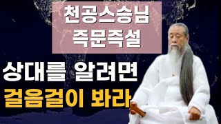 [천공스승님 정법강의] 나의 걸음걸이는 공인(公人)인가?