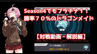 【Season4でもプラチナ１・勝率７０％】ドラゴンメイド（対戦・解説動画）