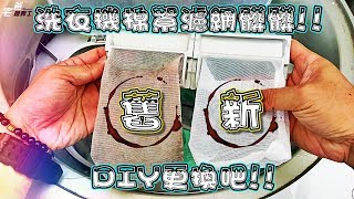 洗衣機棉絮濾網這麼髒你還敢洗衣服嗎?? 快來DIY更換吧!!   [DIY] [硬是要開箱] [宅爸詹姆士]