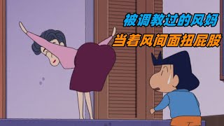 蜡笔小新：换回身体的风间一点也不开心，刚回家就看到妈妈在扭屁股