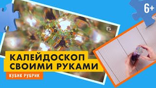 Сделаем калейдоскоп своими руками. Кубик Рубрик (6+)