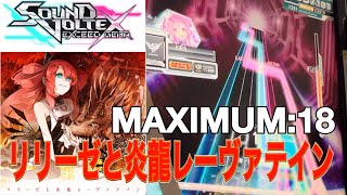 【炎龍】リリーゼと炎龍レーヴァテイン / MAXIMUM:18［SOUND VOLTEX］