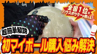 【解決】初めてのマイボール購入での悩みこの動画で一発解決(ボウリング/ボーリング/bowling/サムレス)