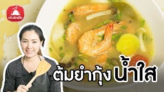 สอนทำอาหารไทย ต้มยำกุ้ง รสเด็ด ต้มยำกุ้งน้ำใส สูตรต้มยำ ทำอาหารง่ายๆ | ครัวพิศพิไล