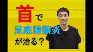 足底腱膜炎を治すのに首？足以外で痛みを痛みを改善する方法｜足の悩み解消専門チャンネル