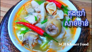 រូបមន្តធ្វើតុងយាំសាច់មាន់/TongYoam Soup with chicken.