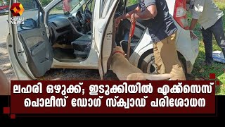 ഇടുക്കിയിലെ അതിര്‍ത്തി പ്രദേശങ്ങളില്‍ ഡോഗ് സ്‌ക്വാഡ് പരിശോധന | Kairali News