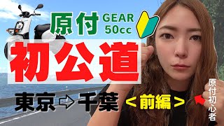 【バイク女子】バイク乗れない女が原付で公道デビュー＜前編＞【モトブログ】